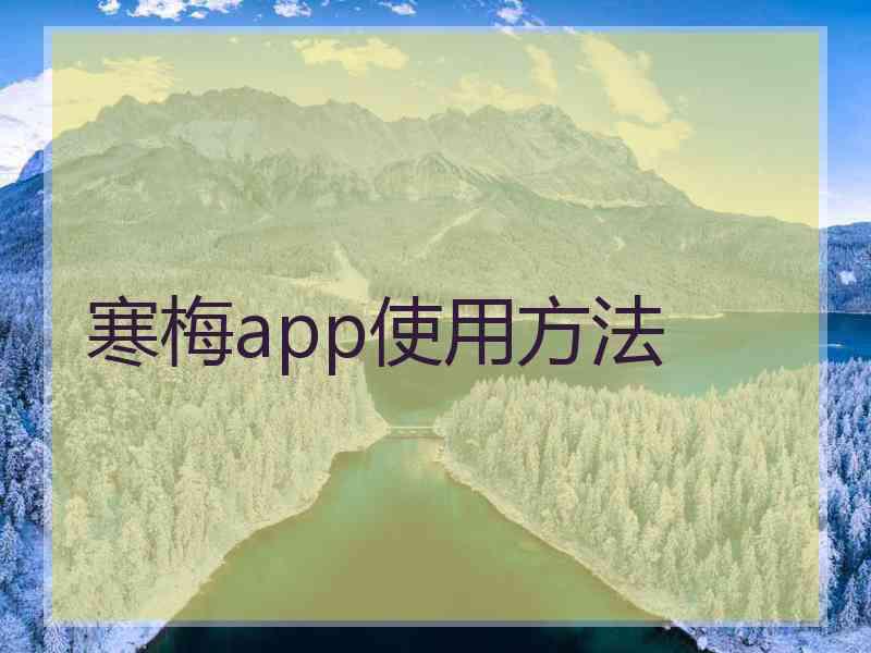 寒梅app使用方法