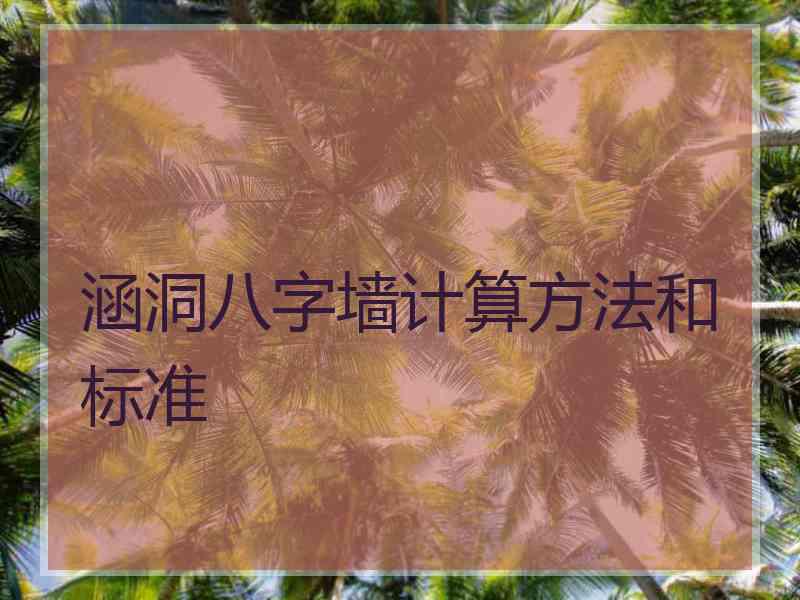 涵洞八字墙计算方法和标准