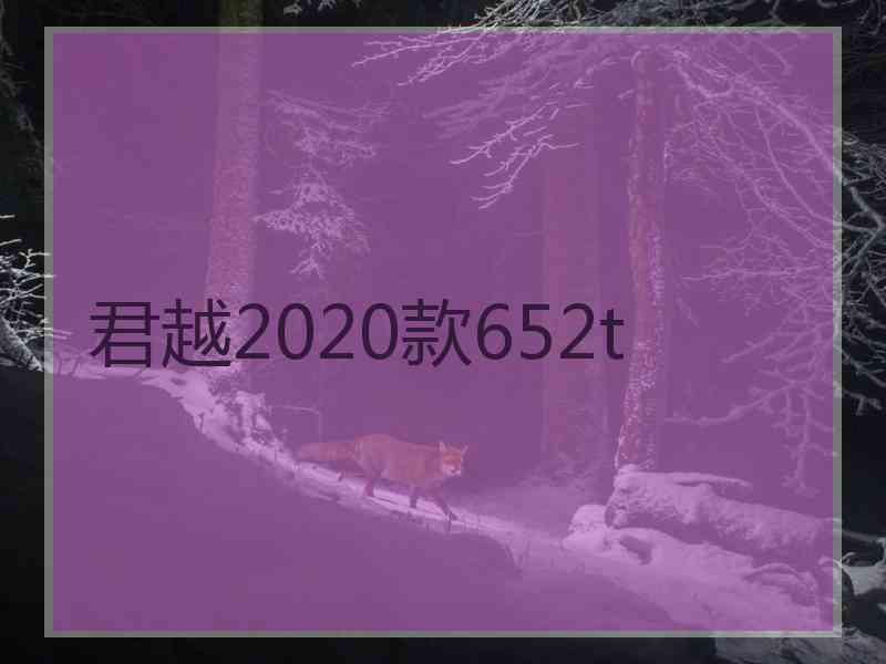 君越2020款652t