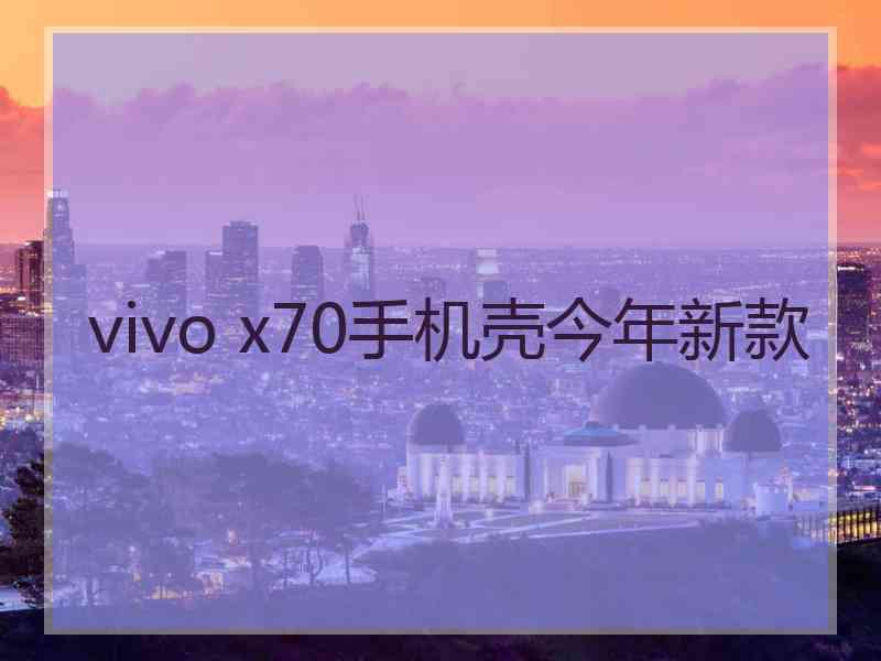 vivo x70手机壳今年新款