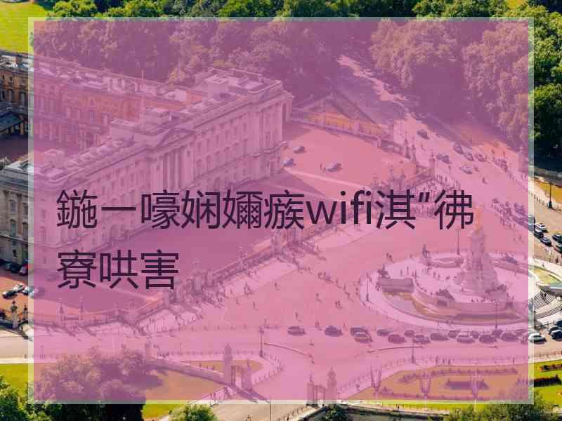 鍦ㄧ嚎娴嬭瘯wifi淇″彿寮哄害