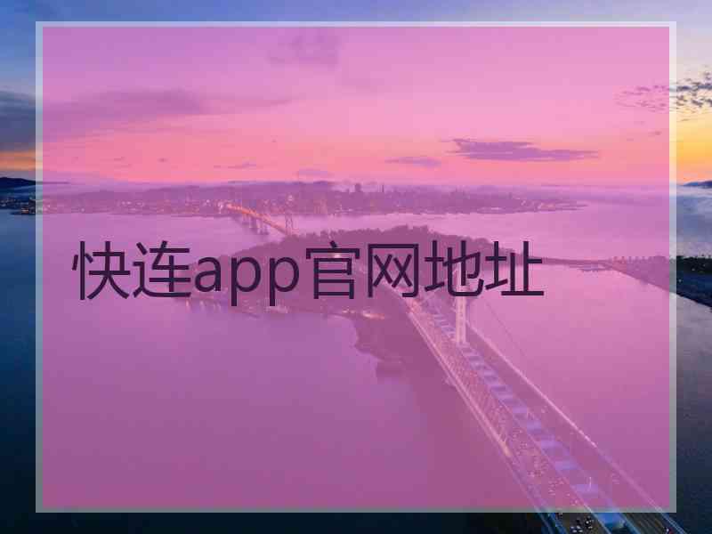 快连app官网地址