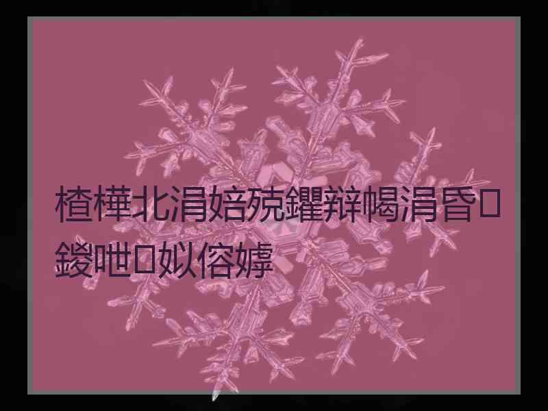 楂樺北涓婄殑鑺辩幆涓昏鍐呭姒傛嫭