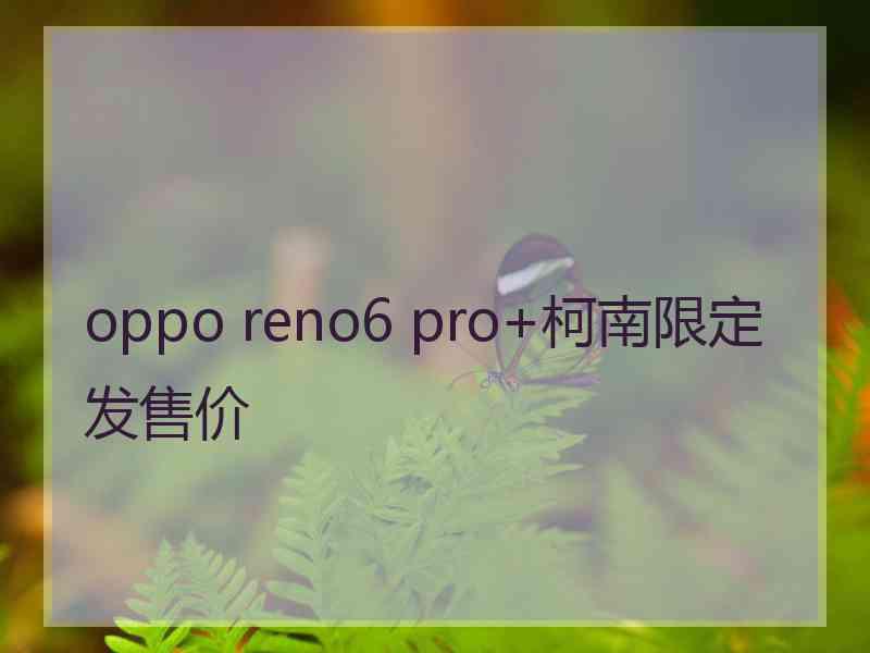 oppo reno6 pro+柯南限定发售价