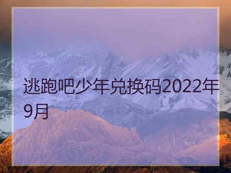 逃跑吧少年兑换码2022年9月