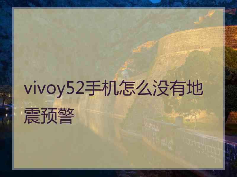 vivoy52手机怎么没有地震预警