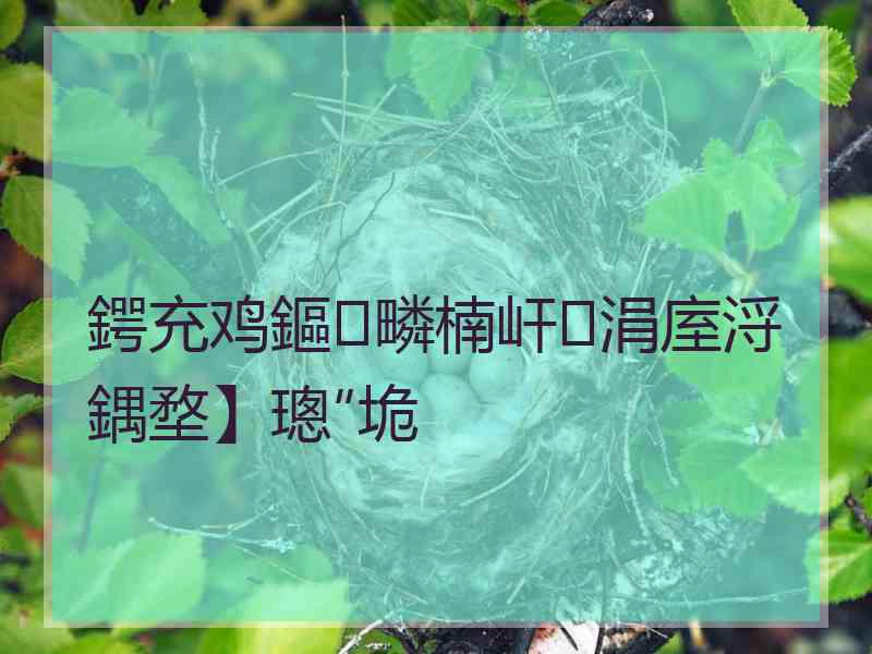 鍔充鸡鏂疄楠屽涓庢浖鍝堥】璁″垝