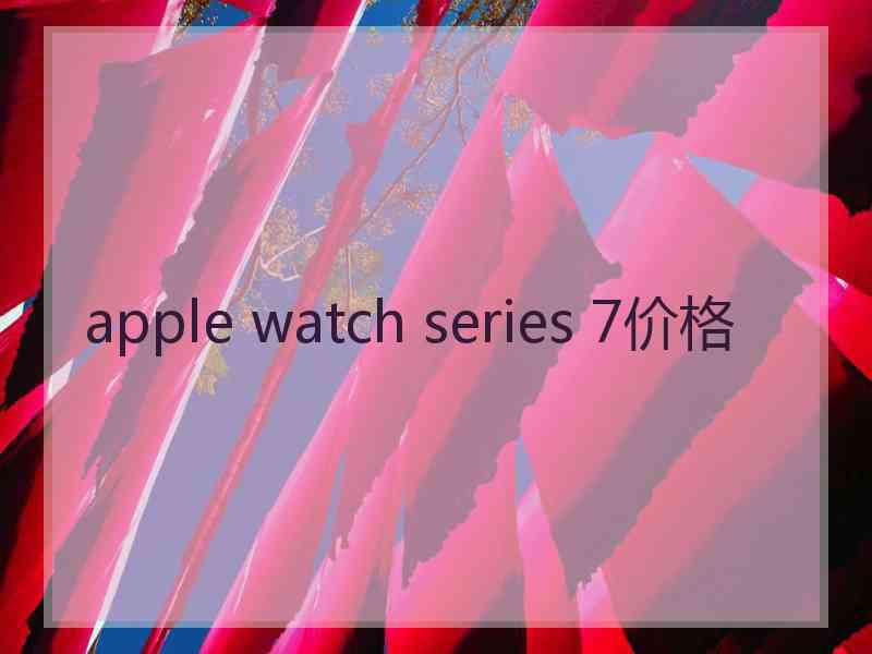 apple watch series 7价格