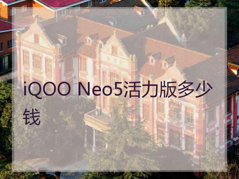 iQOO Neo5活力版多少钱