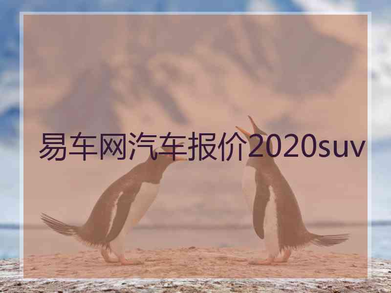 易车网汽车报价2020suv