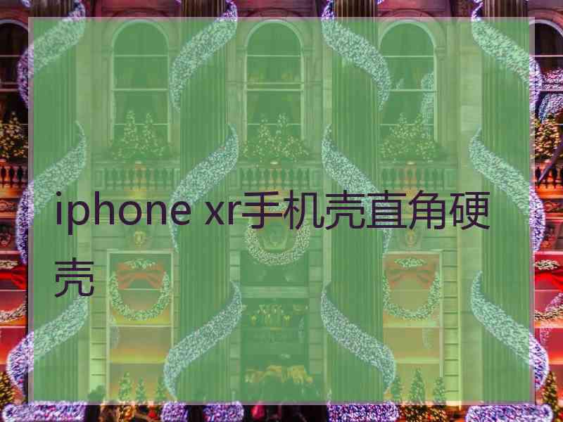 iphone xr手机壳直角硬壳