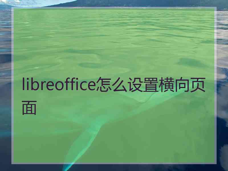 libreoffice怎么设置横向页面