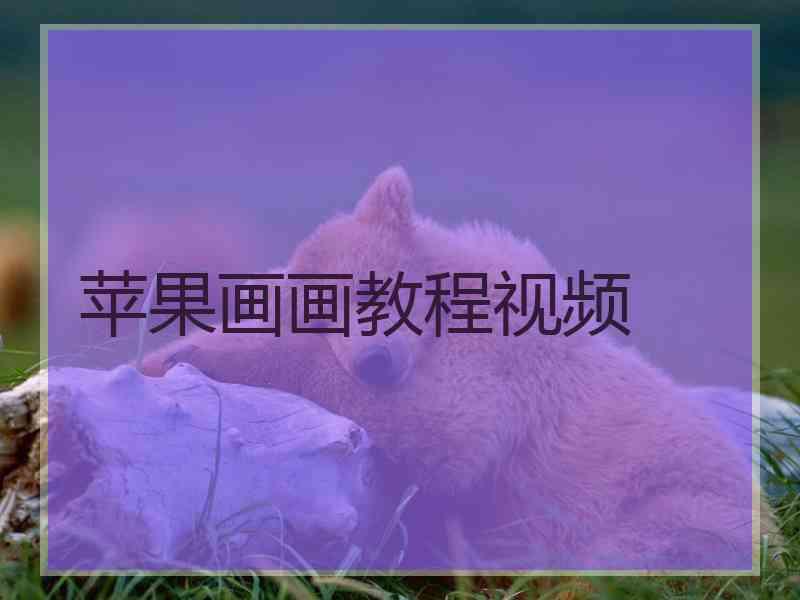 苹果画画教程视频