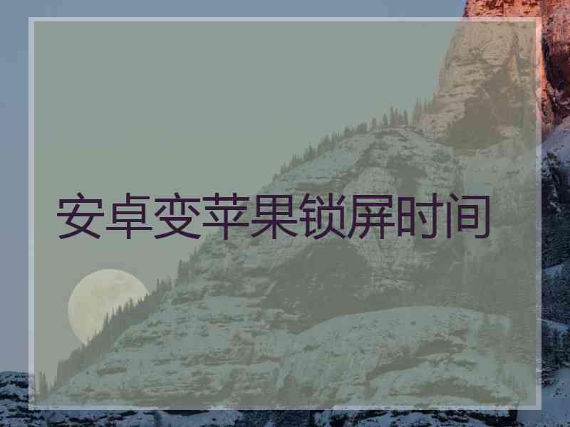 安卓变苹果锁屏时间