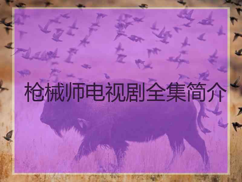 枪械师电视剧全集简介