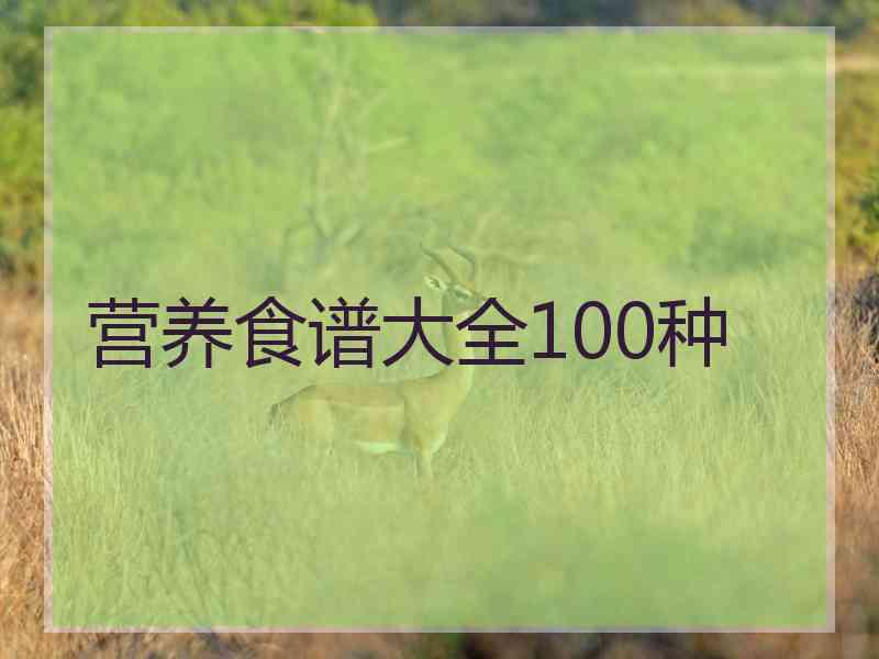 营养食谱大全100种