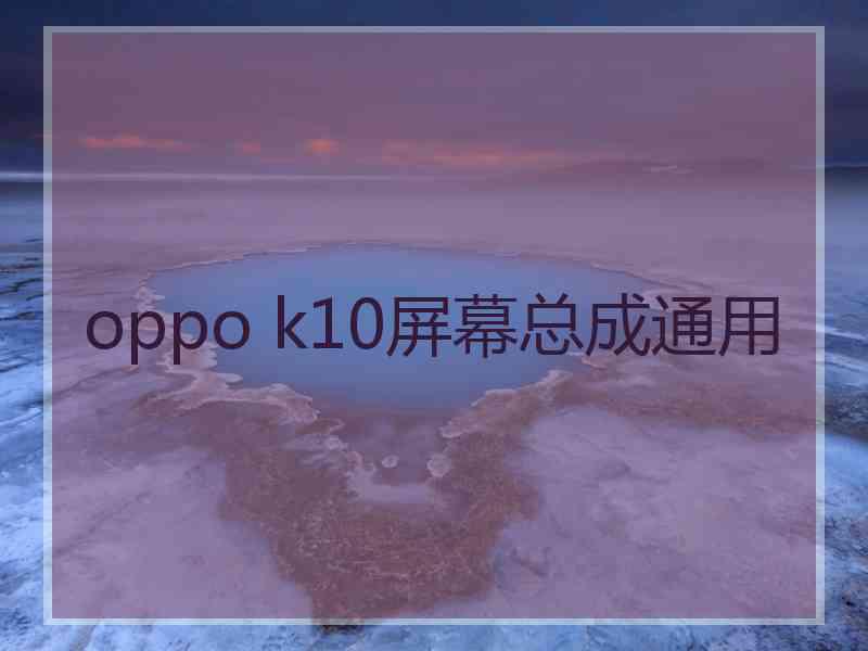 oppo k10屏幕总成通用