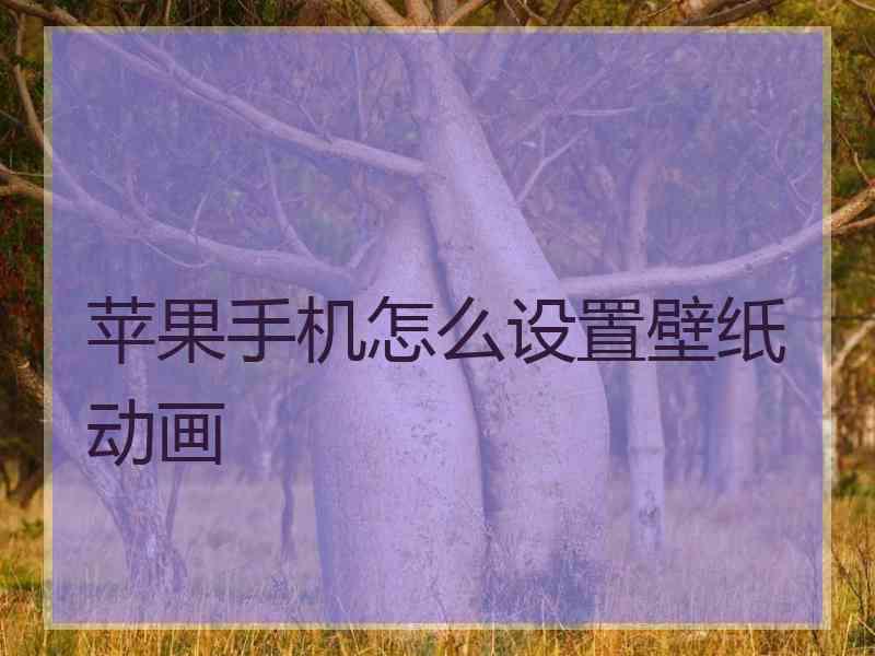 苹果手机怎么设置壁纸动画