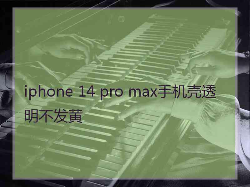 iphone 14 pro max手机壳透明不发黄