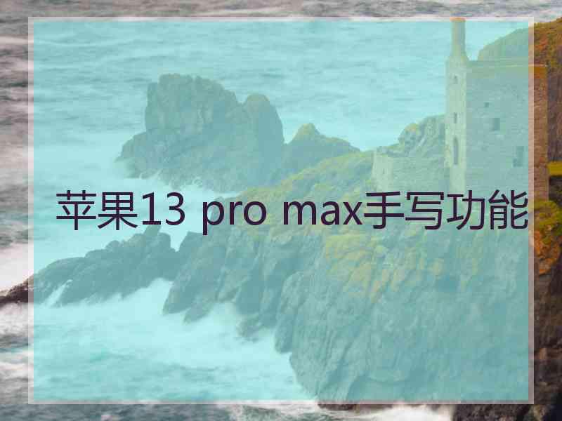 苹果13 pro max手写功能