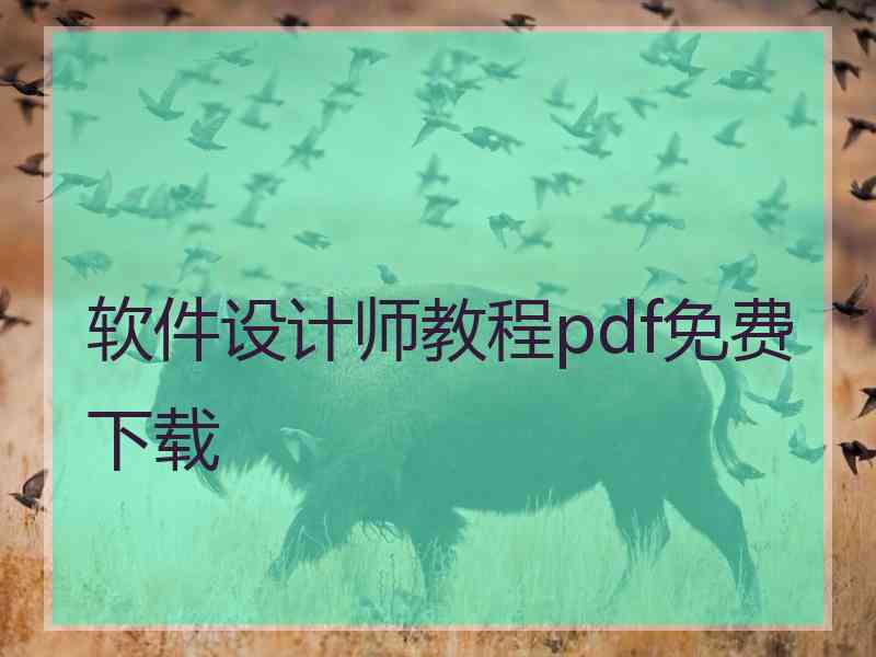 软件设计师教程pdf免费下载