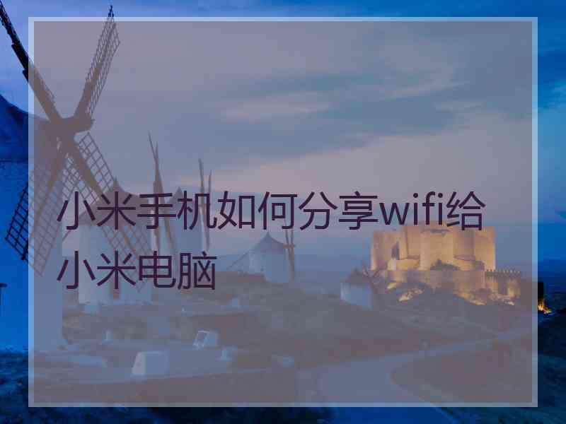 小米手机如何分享wifi给小米电脑