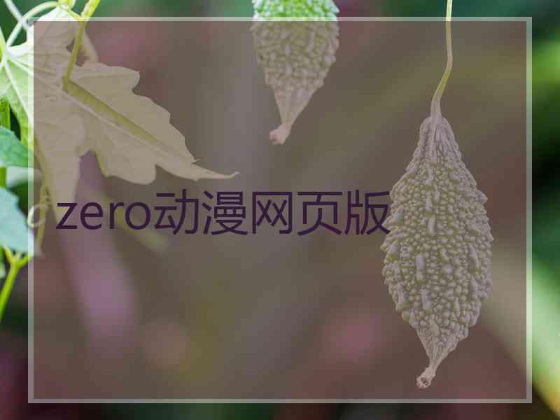 zero动漫网页版