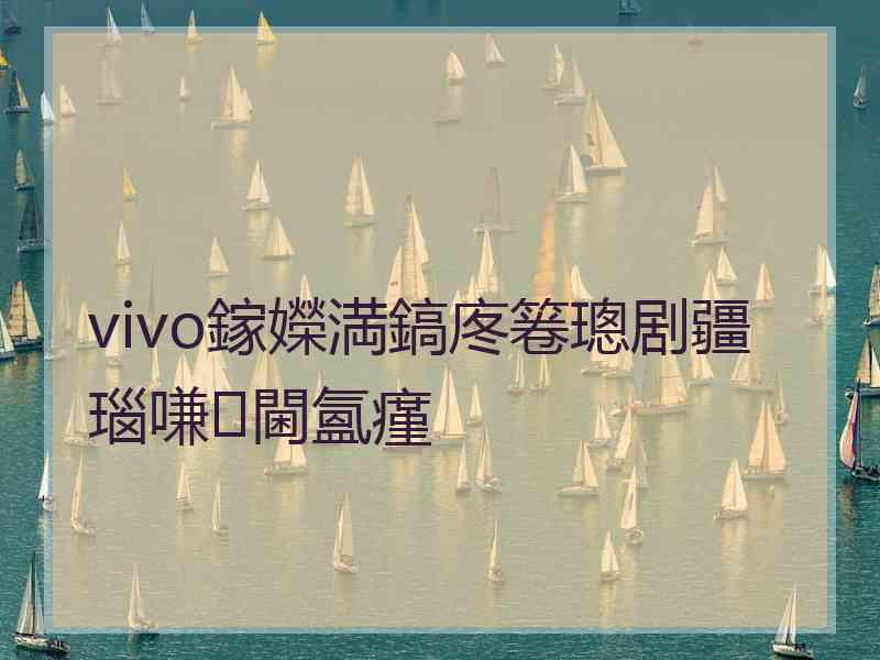 vivo鎵嬫満鎬庝箞璁剧疆瑙嗛閫氳瘽