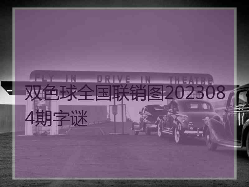 双色球全国联销图2023084期字谜