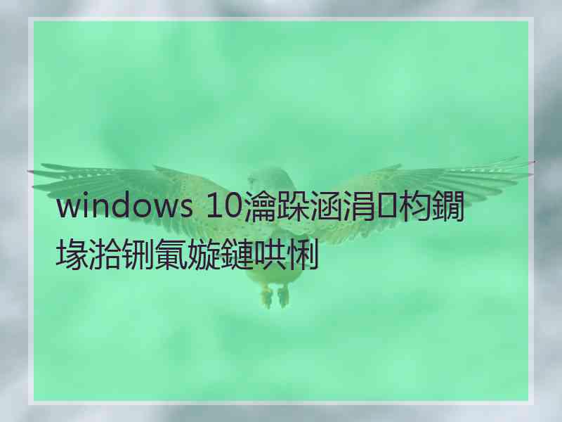 windows 10瀹跺涵涓枃鐗堟湁铏氭嫙鏈哄悧