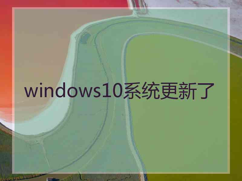 windows10系统更新了