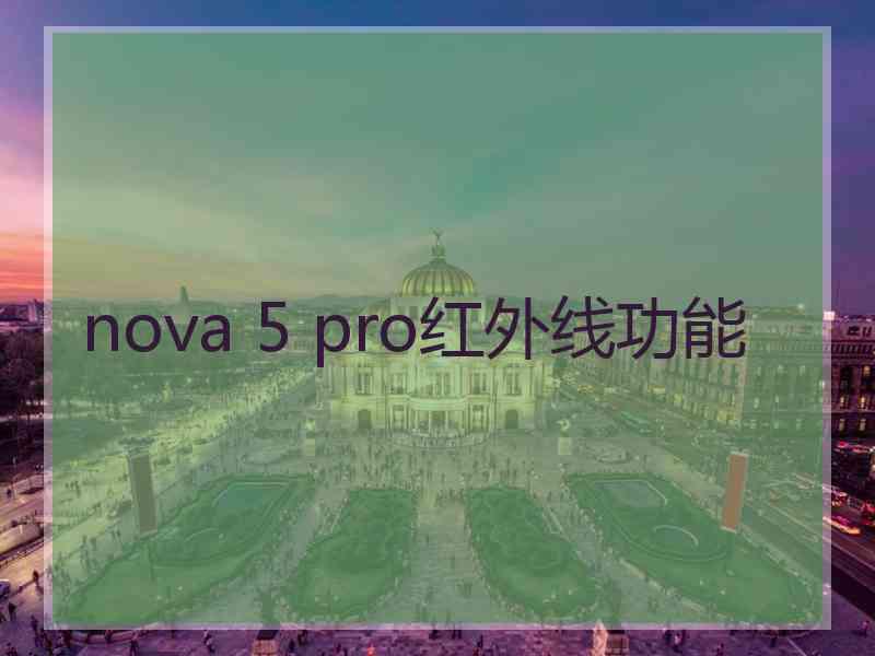 nova 5 pro红外线功能