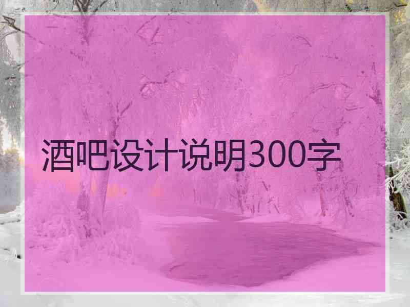 酒吧设计说明300字