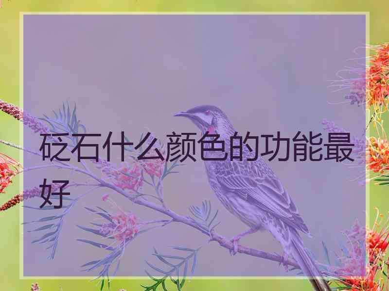 砭石什么颜色的功能最好