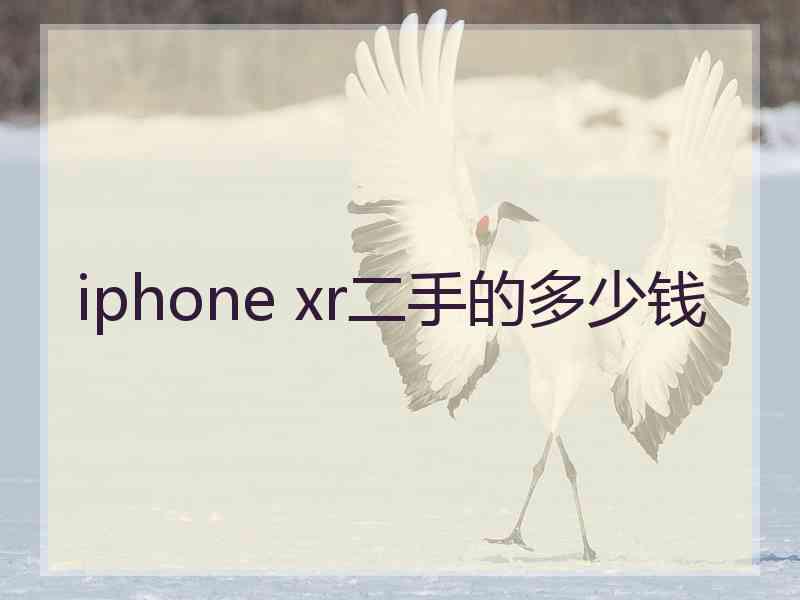 iphone xr二手的多少钱