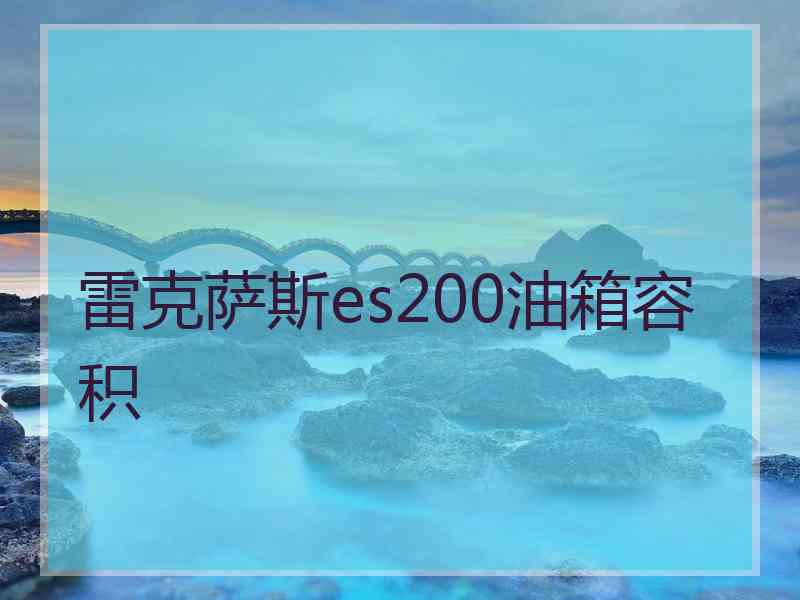 雷克萨斯es200油箱容积