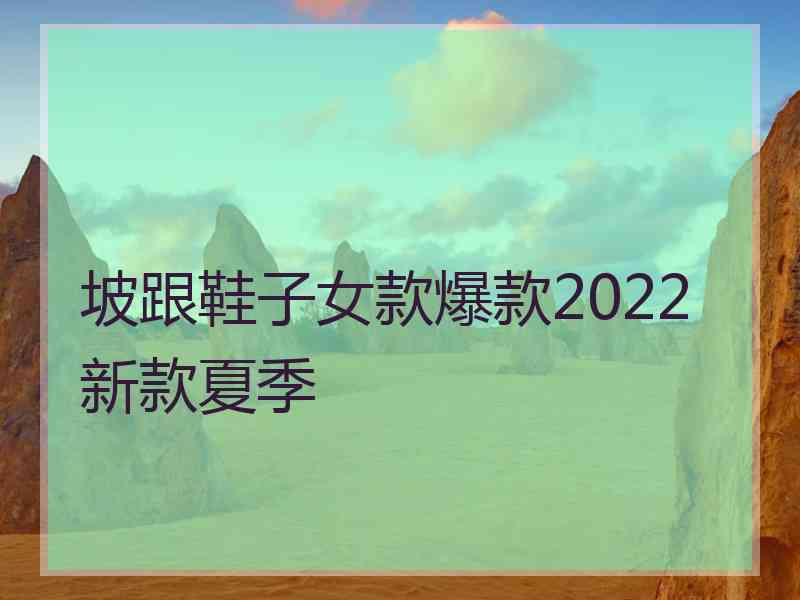 坡跟鞋子女款爆款2022新款夏季