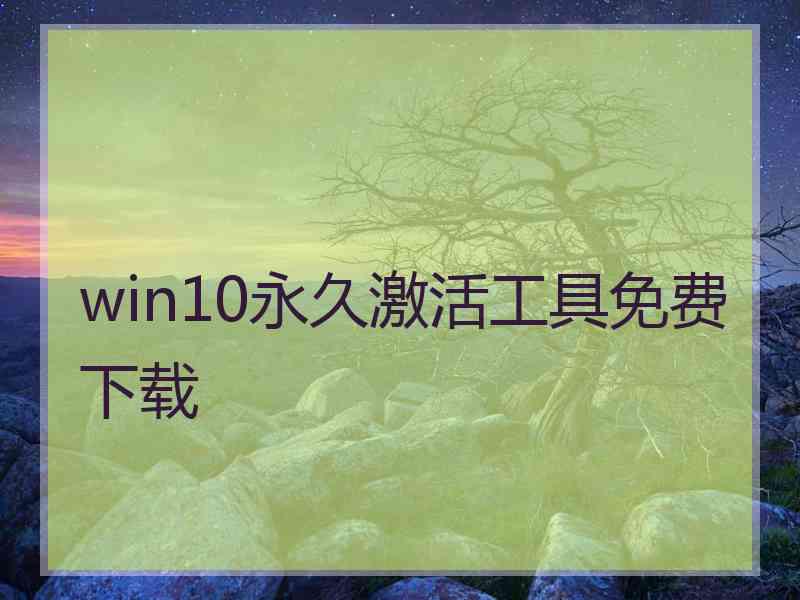 win10永久激活工具免费下载