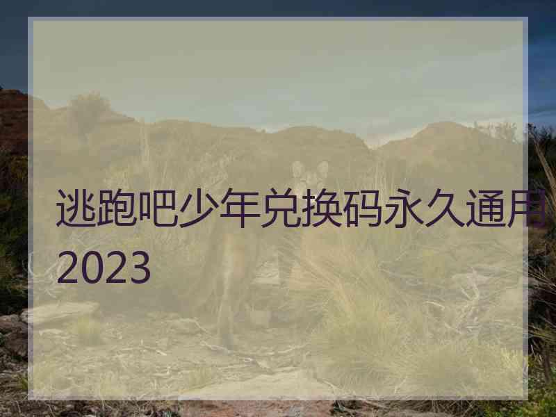 逃跑吧少年兑换码永久通用2023