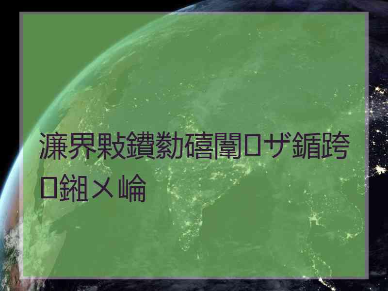 濂界敤鐨勬礂闈㈠ザ鍎跨鎺ㄨ崘