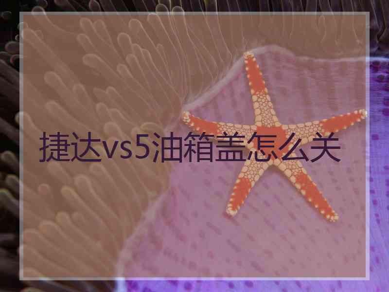 捷达vs5油箱盖怎么关