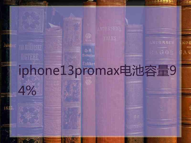 iphone13promax电池容量94%