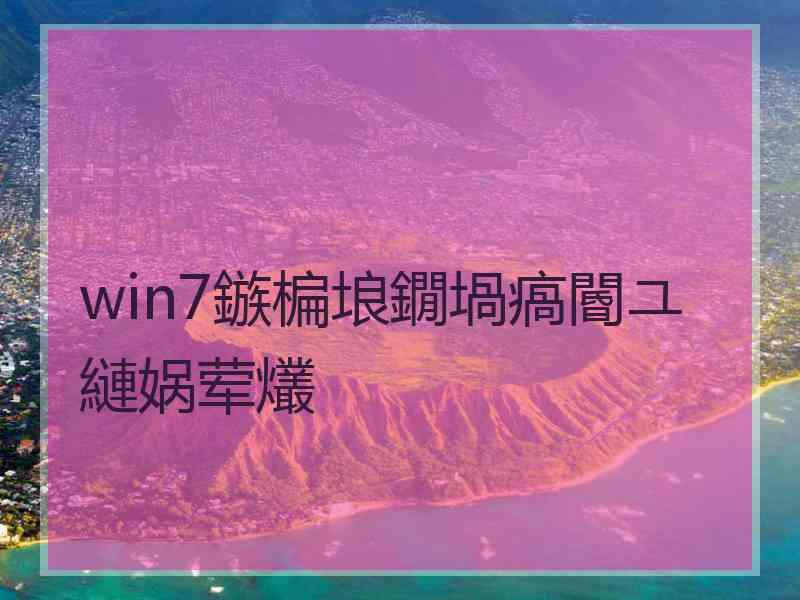 win7鏃楄埌鐗堝瘑閽ユ縺娲荤爜