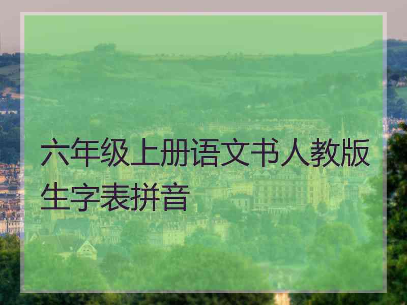 六年级上册语文书人教版生字表拼音