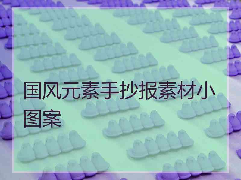 国风元素手抄报素材小图案