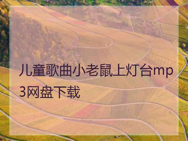 儿童歌曲小老鼠上灯台mp3网盘下载