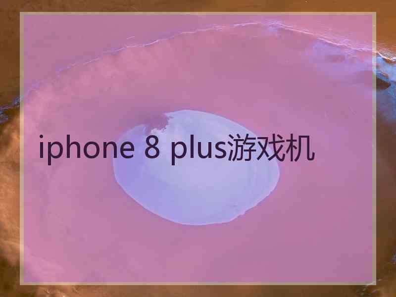 iphone 8 plus游戏机