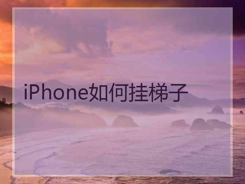 iPhone如何挂梯子