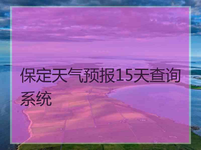 保定天气预报15天查询系统