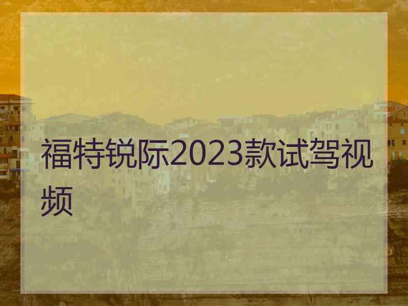 福特锐际2023款试驾视频